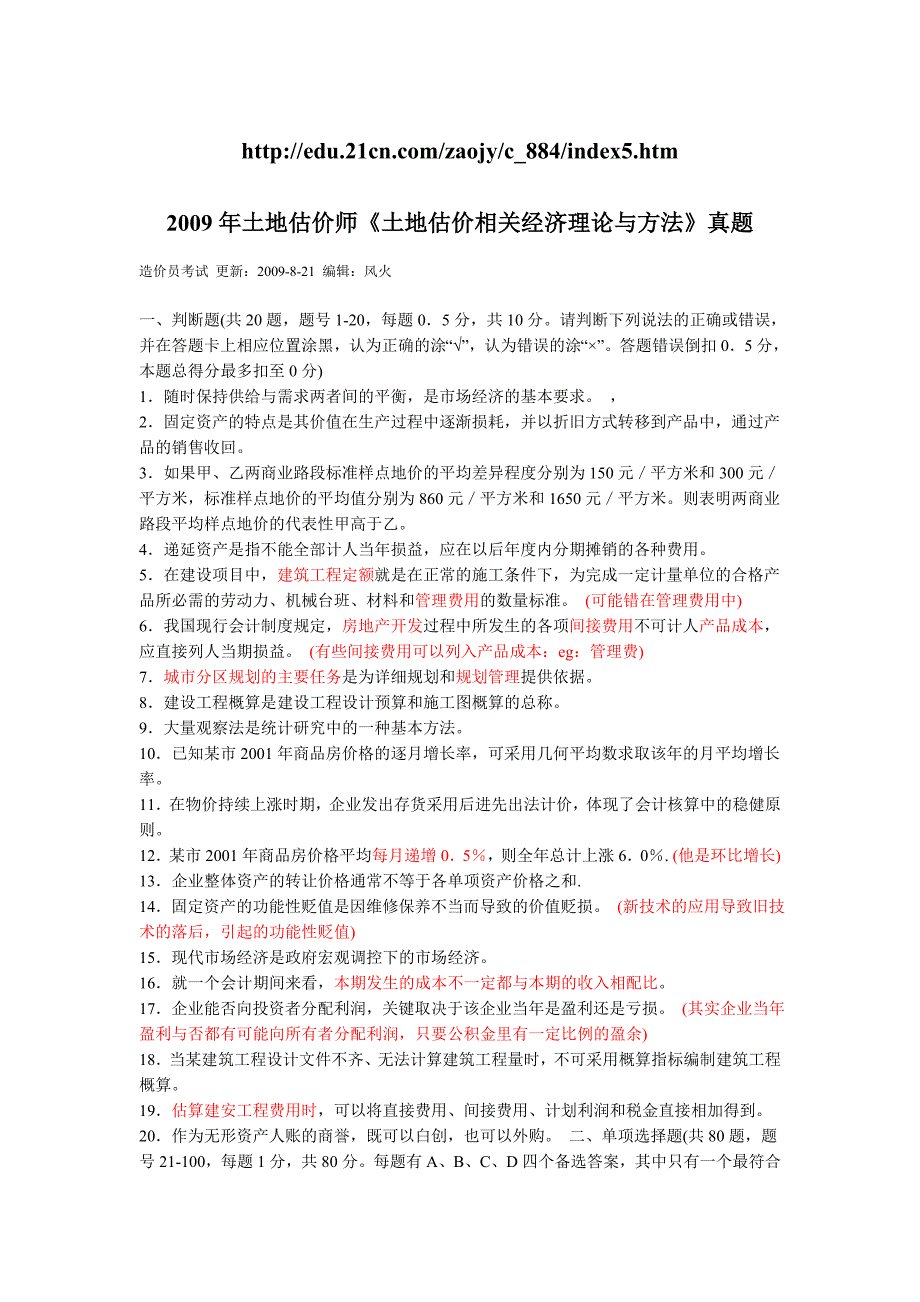 2009年土地估价师《土地估价相关经济理论与方法》真题_第1页