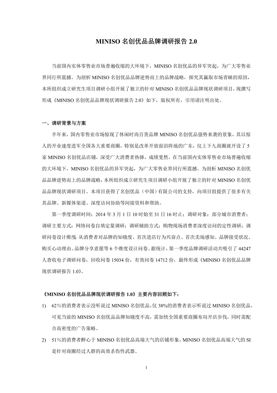 miniso名创优品品牌调研报告_第1页