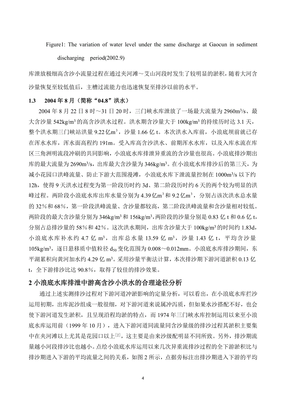 论文：小浪底水库拦沙初期调控异重流方式初步研究_第4页