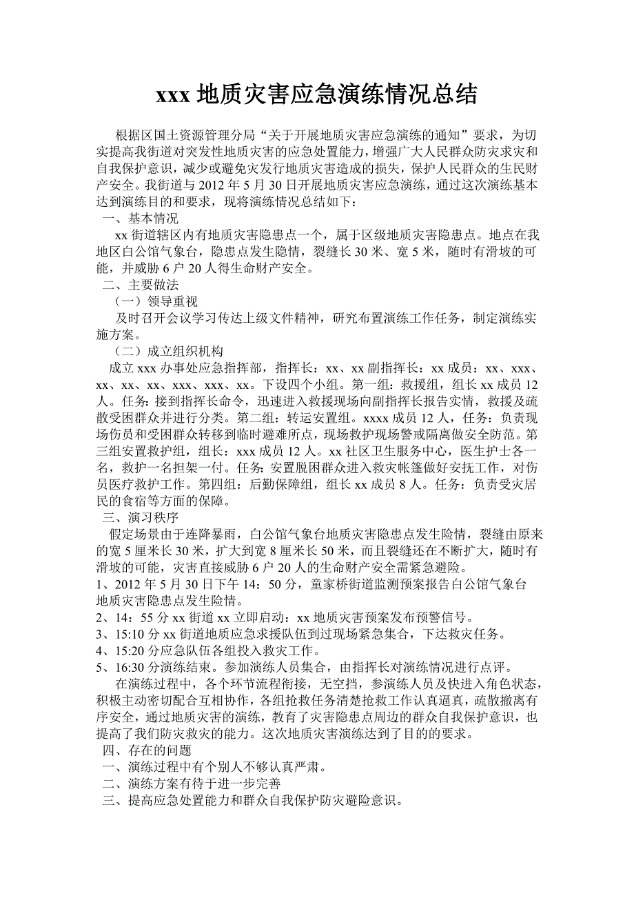 地质灾害应急演练情况总结_第1页