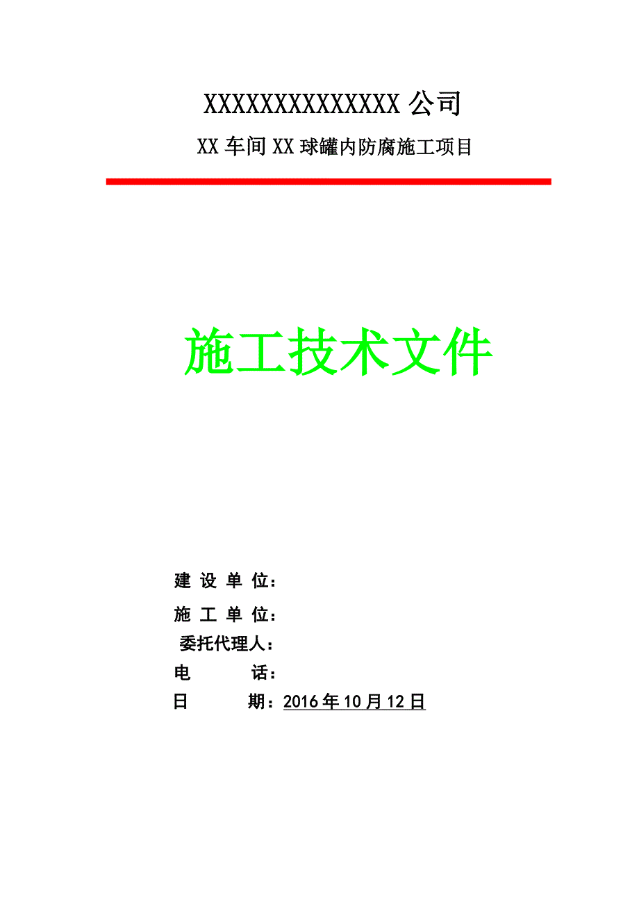 球罐内壁防腐施工方案_第1页