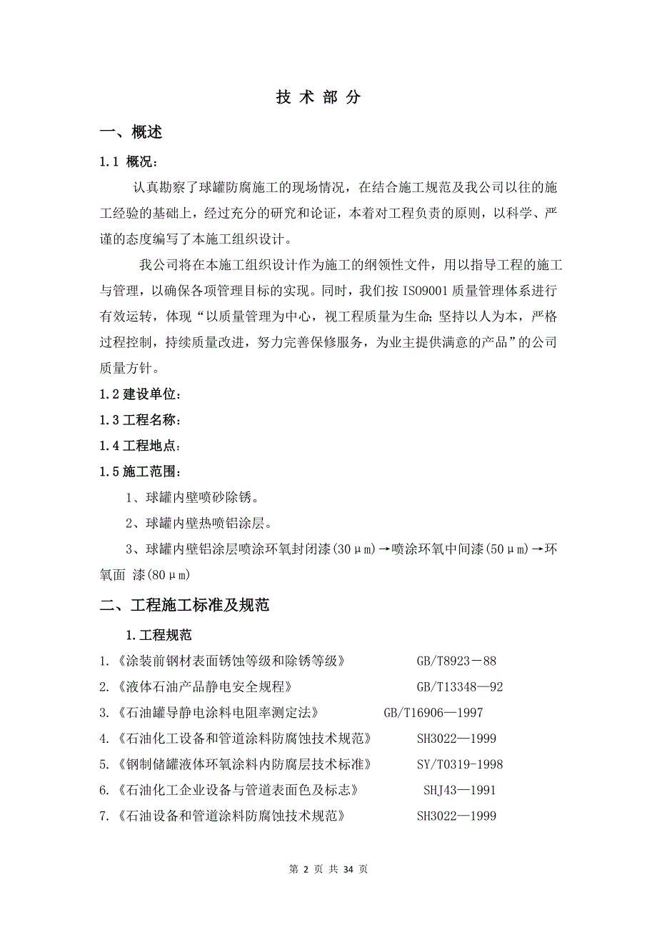 球罐内壁防腐施工方案_第4页