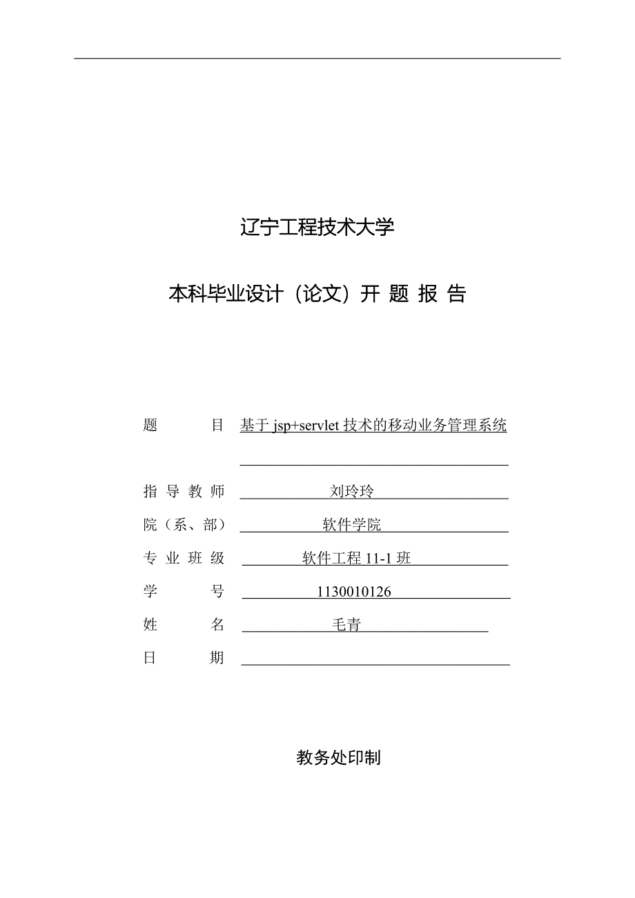 开题报告基于jsp+servlet技术的移动业务管理系统_第1页