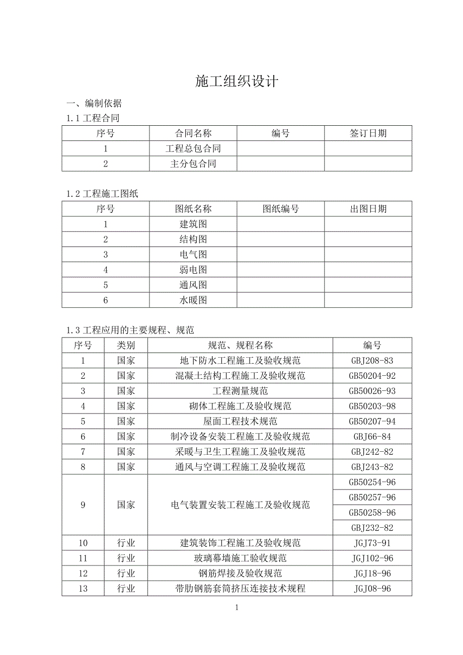 精品工程施工组织设计_第1页