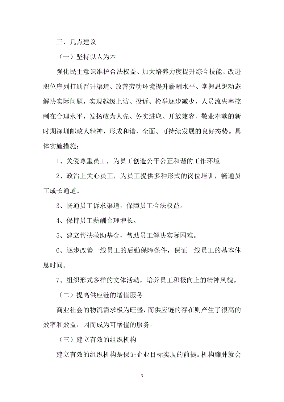 深圳市邮政物流局调查报告_第3页