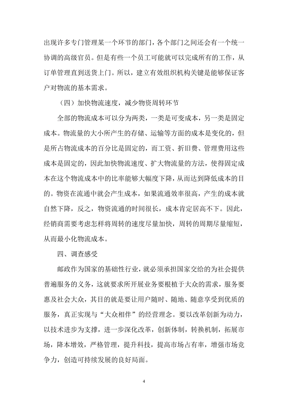 深圳市邮政物流局调查报告_第4页