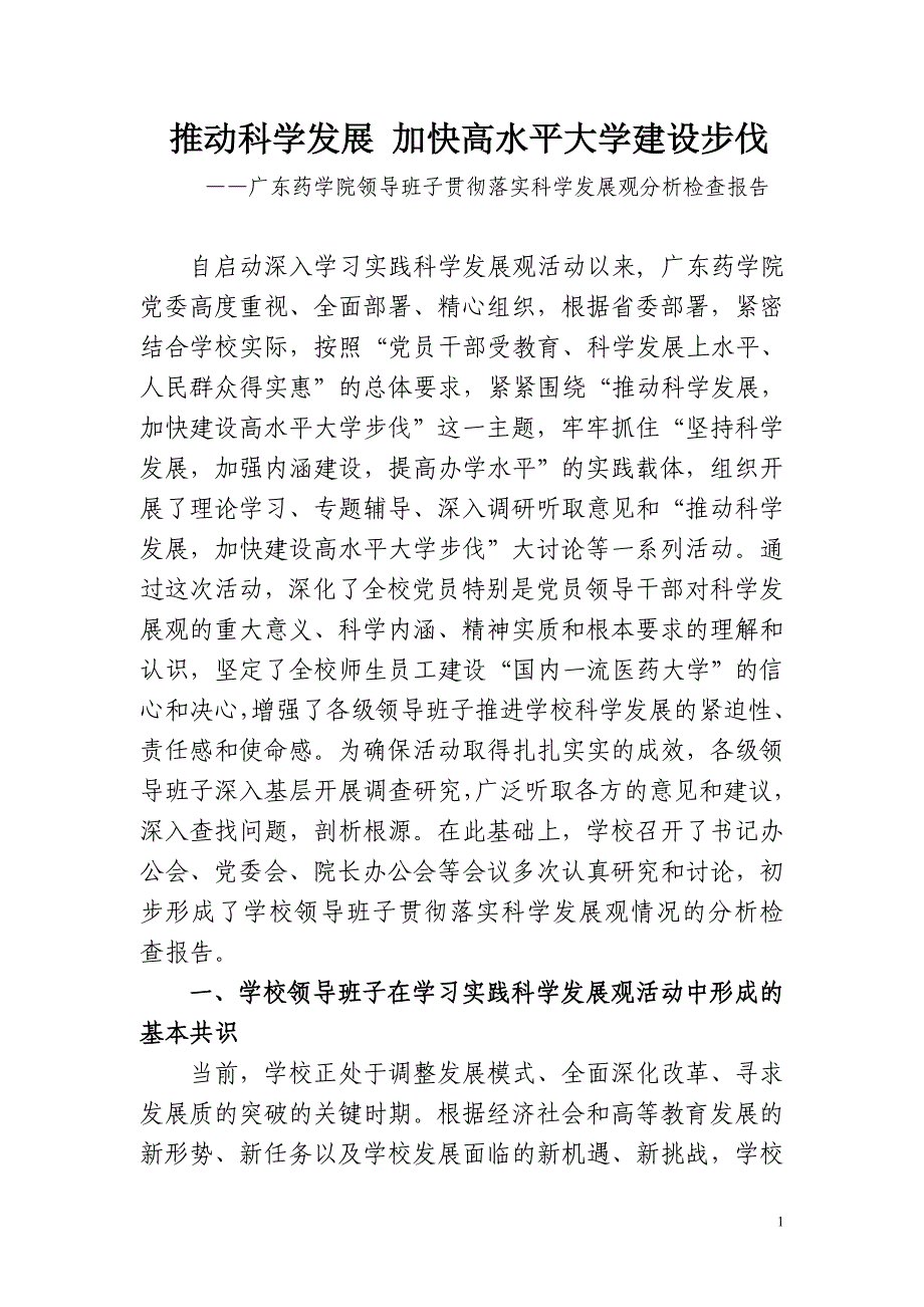 论文：学校领导班子贯彻落实科学发展观情况的分析检查报告_第1页