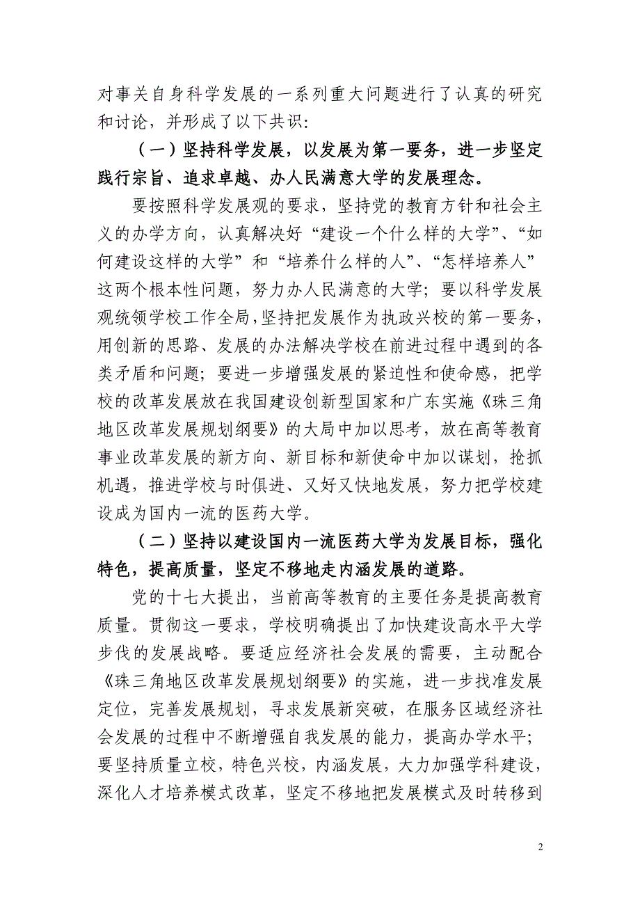 论文：学校领导班子贯彻落实科学发展观情况的分析检查报告_第2页