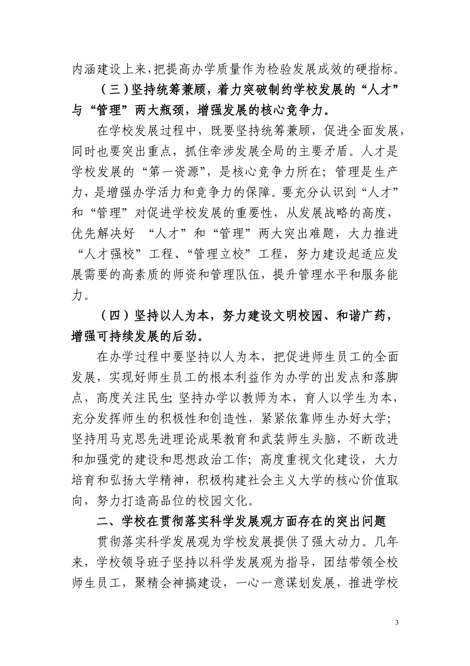 论文：学校领导班子贯彻落实科学发展观情况的分析检查报告_第3页