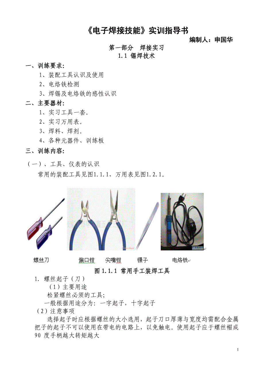 《电子焊接技能》实训指导书_第1页