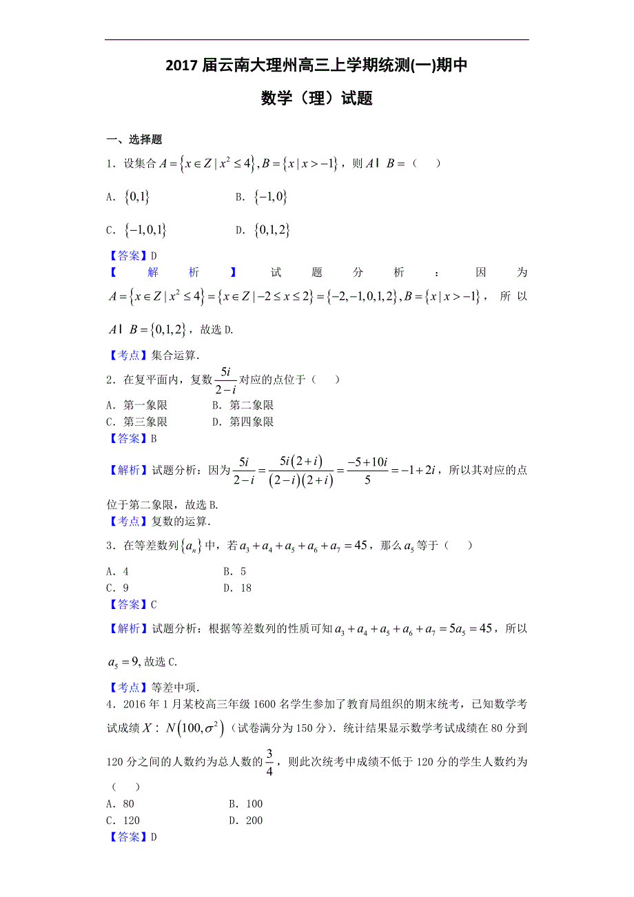 2017年云南大理州高三上学期统测(一)期中数学（理）试题_第1页