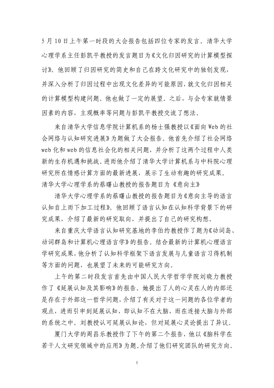 5月10日上午第一时段的大会报告包括四位专家的发言清华_第1页