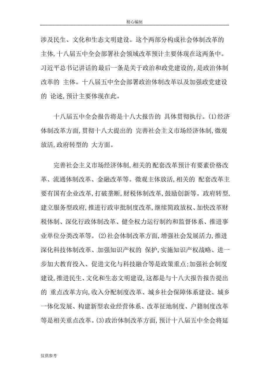 学习党的十八届五中全会思想汇报word文档可编辑_第5页