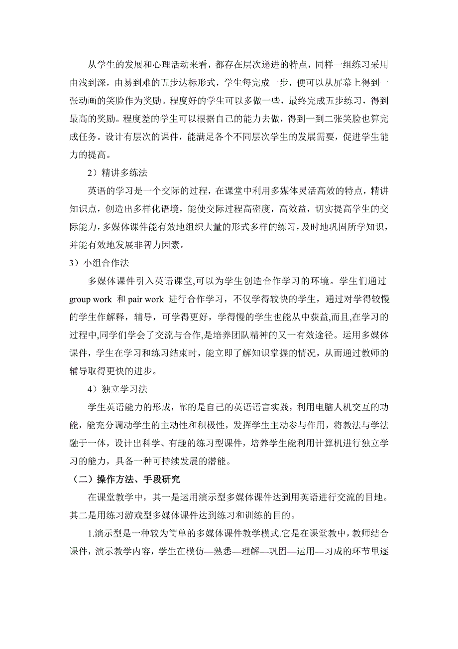 论文：利用信息技术优化小学英语教学的实践研究_第3页