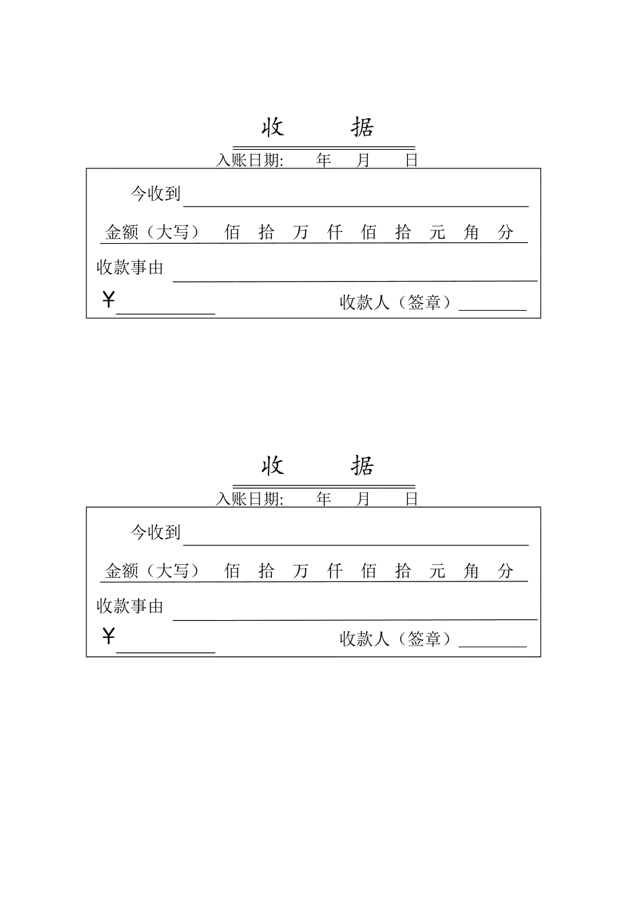 《收款收据模板》doc版_第1页