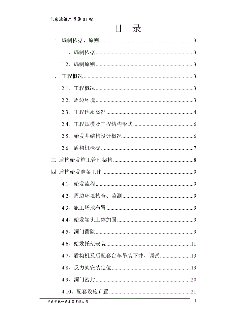 北京地铁八号01标盾构分体始发方案_第1页