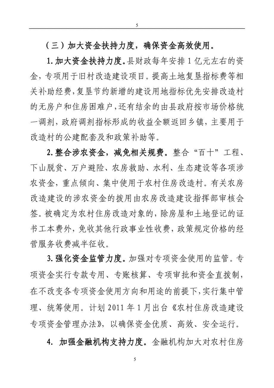 2010年农村住房改造建设工作总结和2011年工作思路_第5页