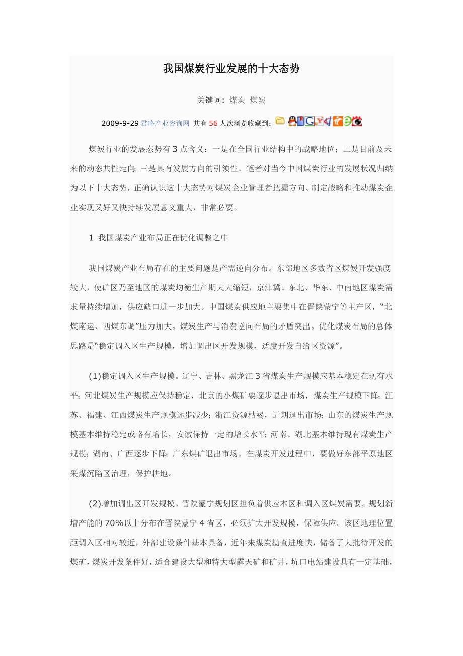 我国煤炭行业发展的十大态势_第1页