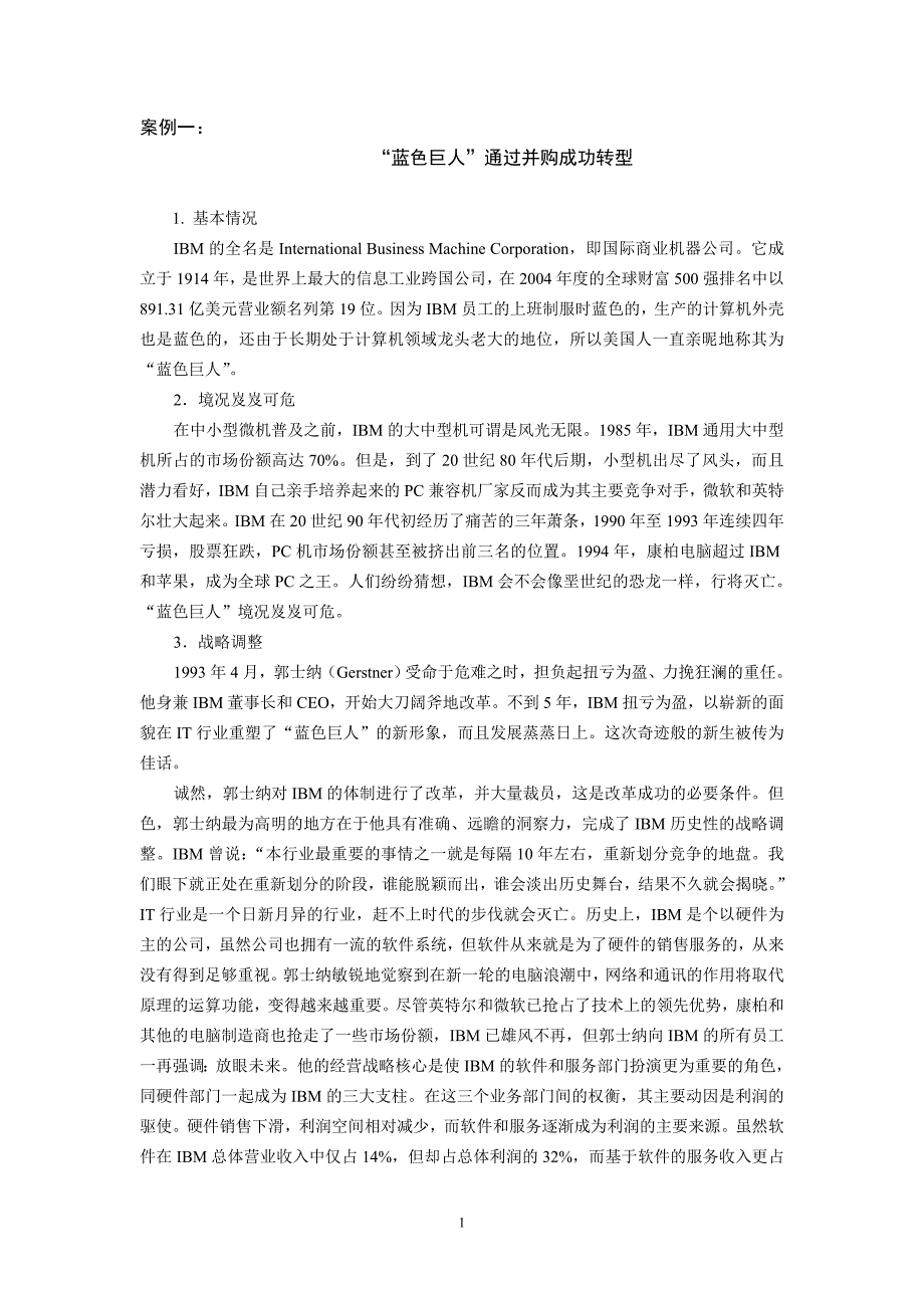 并购与战略联盟案例_第1页