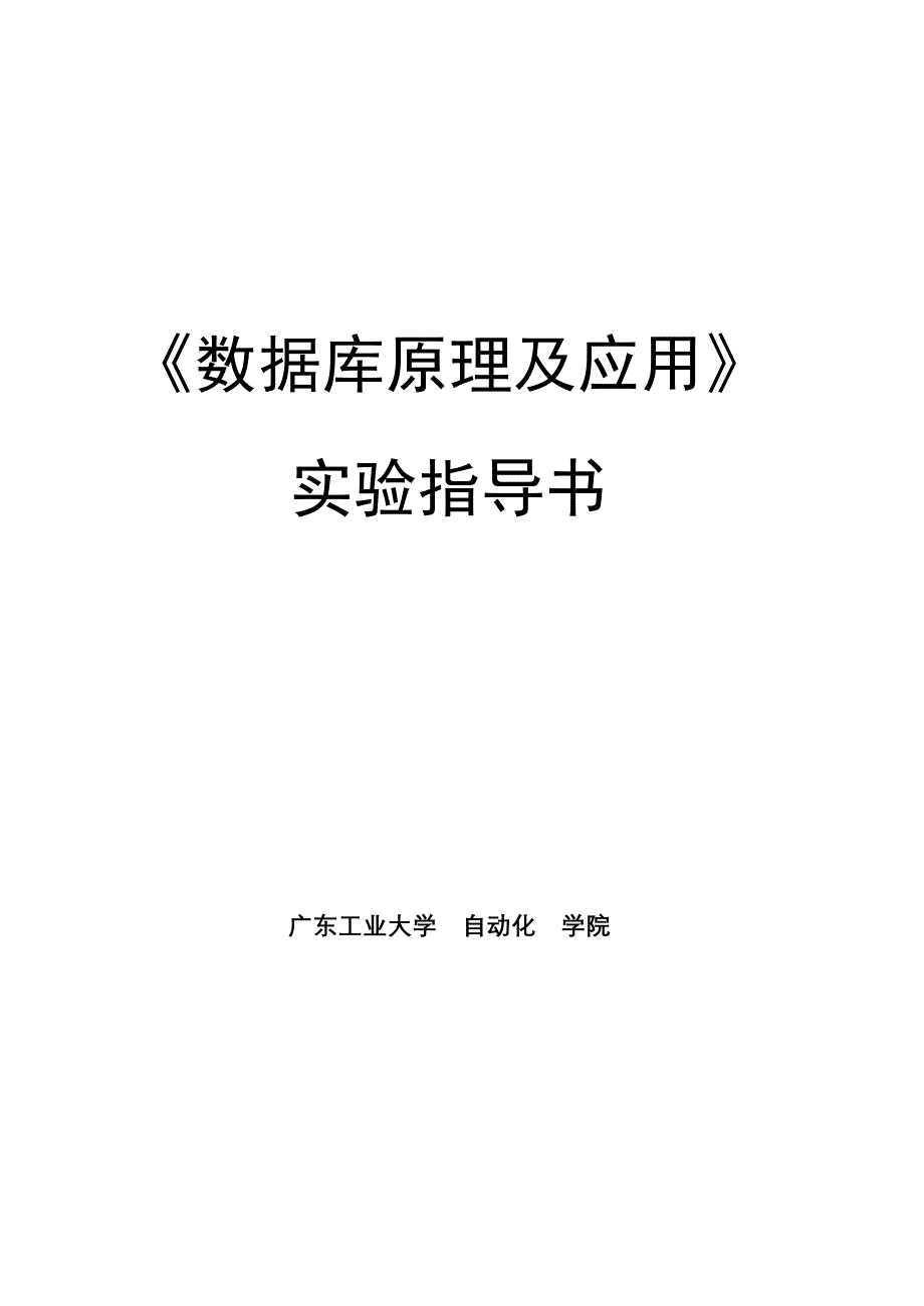 数据库实验指导书sql(广东工业大学)_第1页