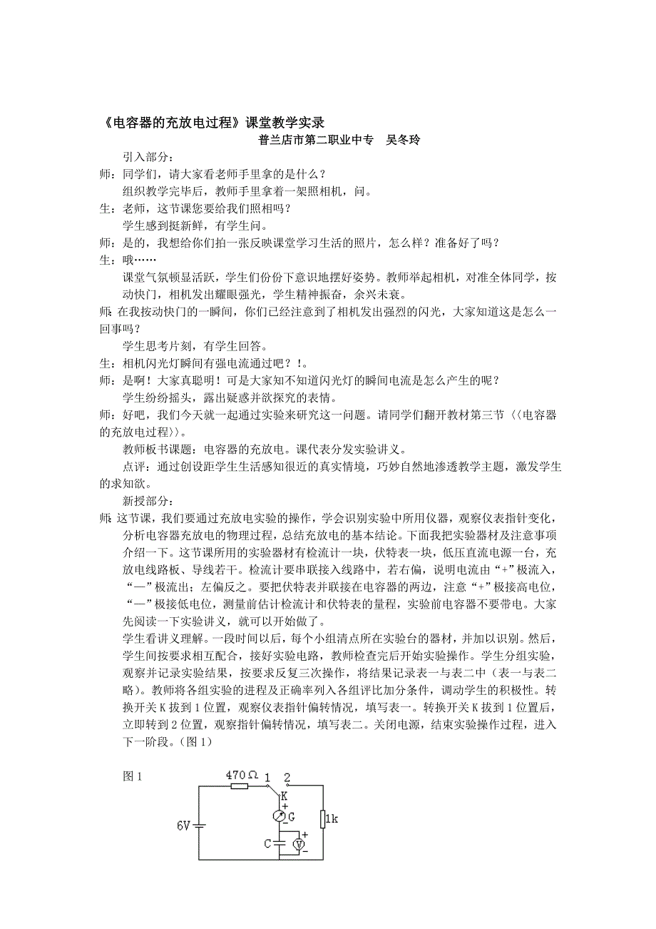 电容器的充放电过程课堂教学实录_第1页