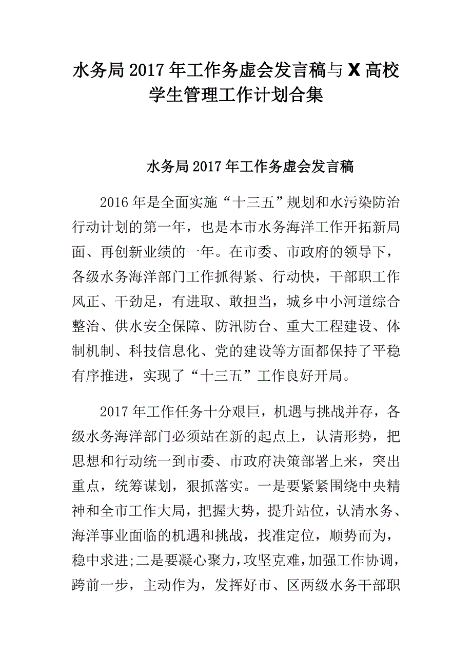 水务局2017年工作务虚会发言稿与x高校学生管理工作计划合集_第1页