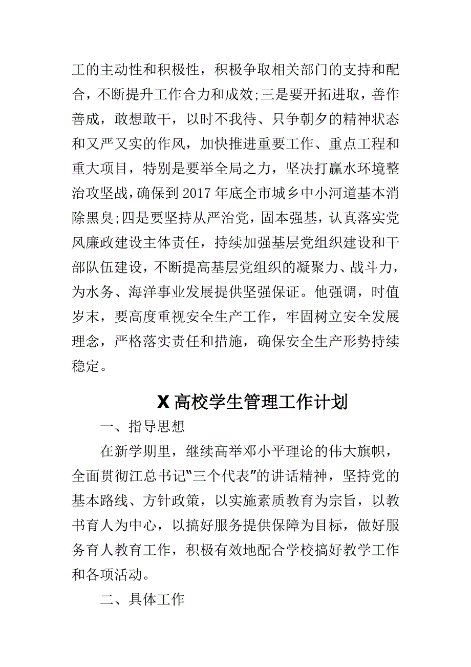 水务局2017年工作务虚会发言稿与x高校学生管理工作计划合集_第2页