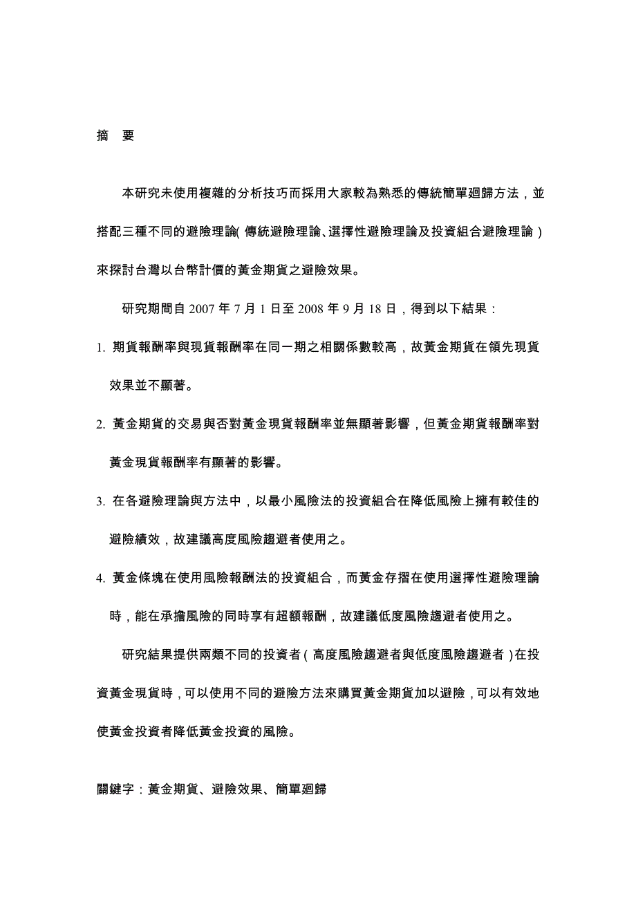 论文：本研究未使用复杂的分析技巧而采用大家较为熟悉的传统_第1页