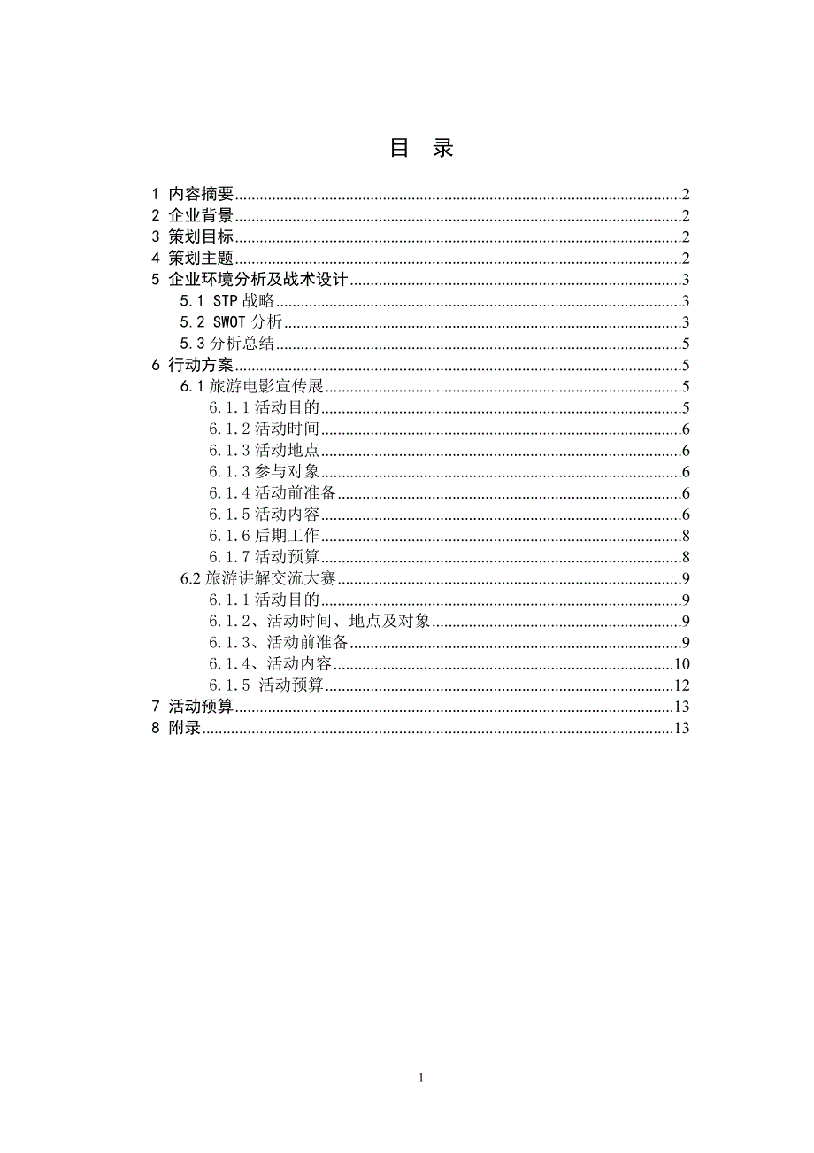 高校旅游推介周活动策划_第2页