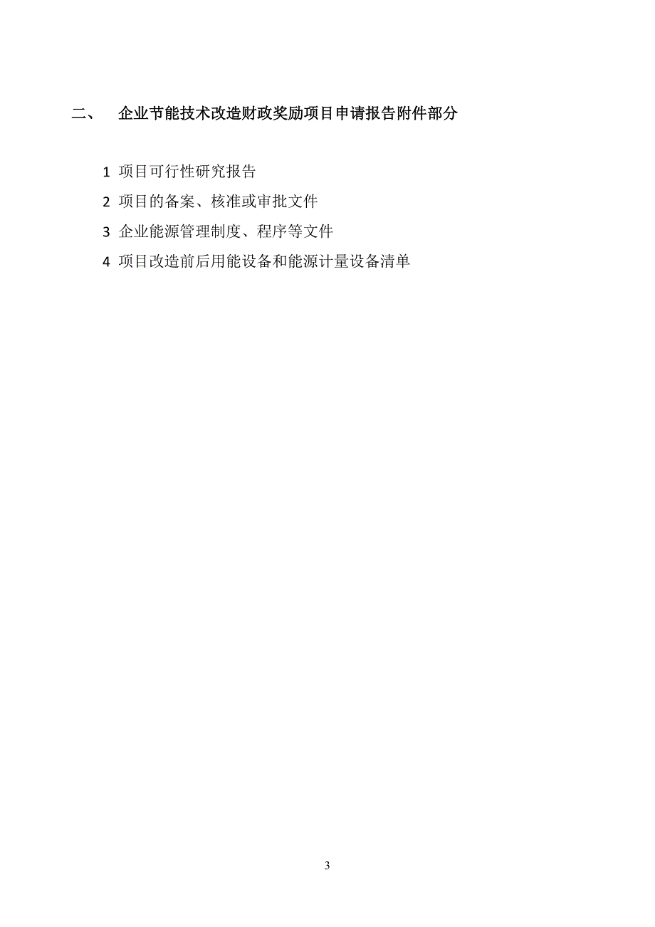 2012年节能技术改造财政奖励项目申请报告_第3页