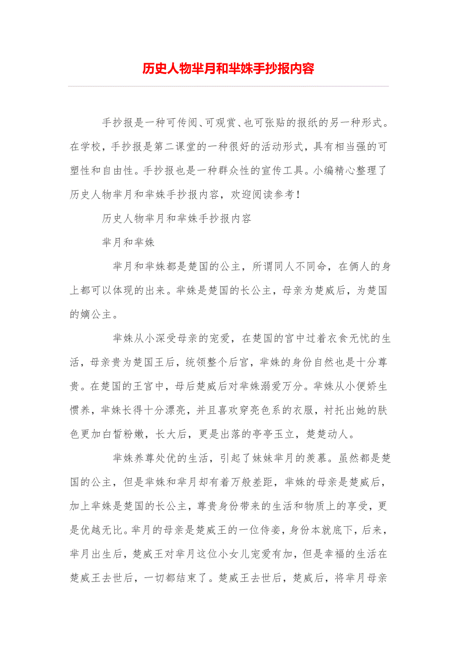 历史人物芈月和芈姝手抄报内容_第1页