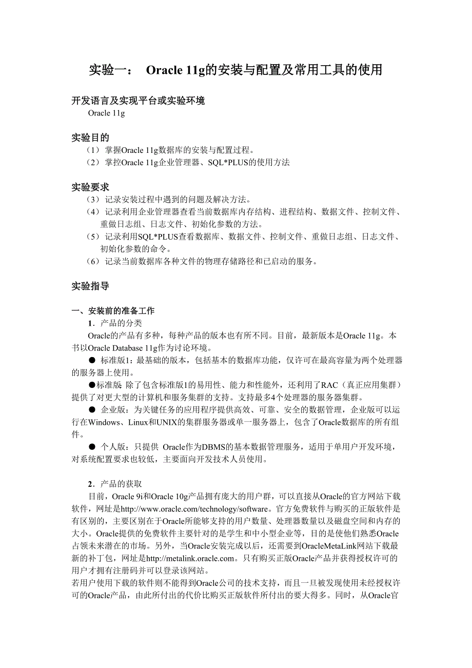 实验一oracle11g的安装与配置及常用工具的使用_第1页