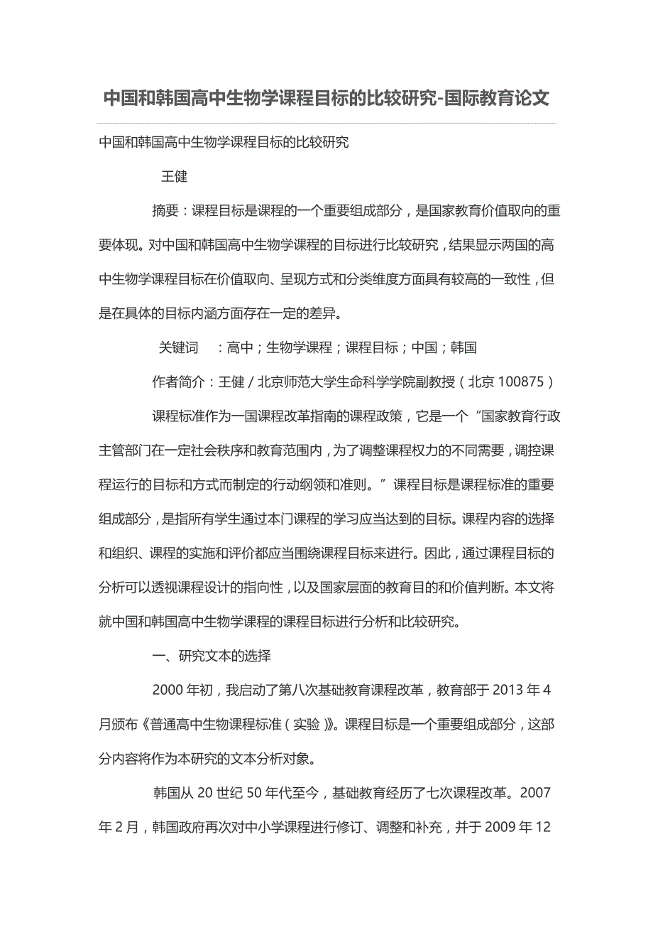 中国和韩国高中生物学课程目标的比较研究_第1页