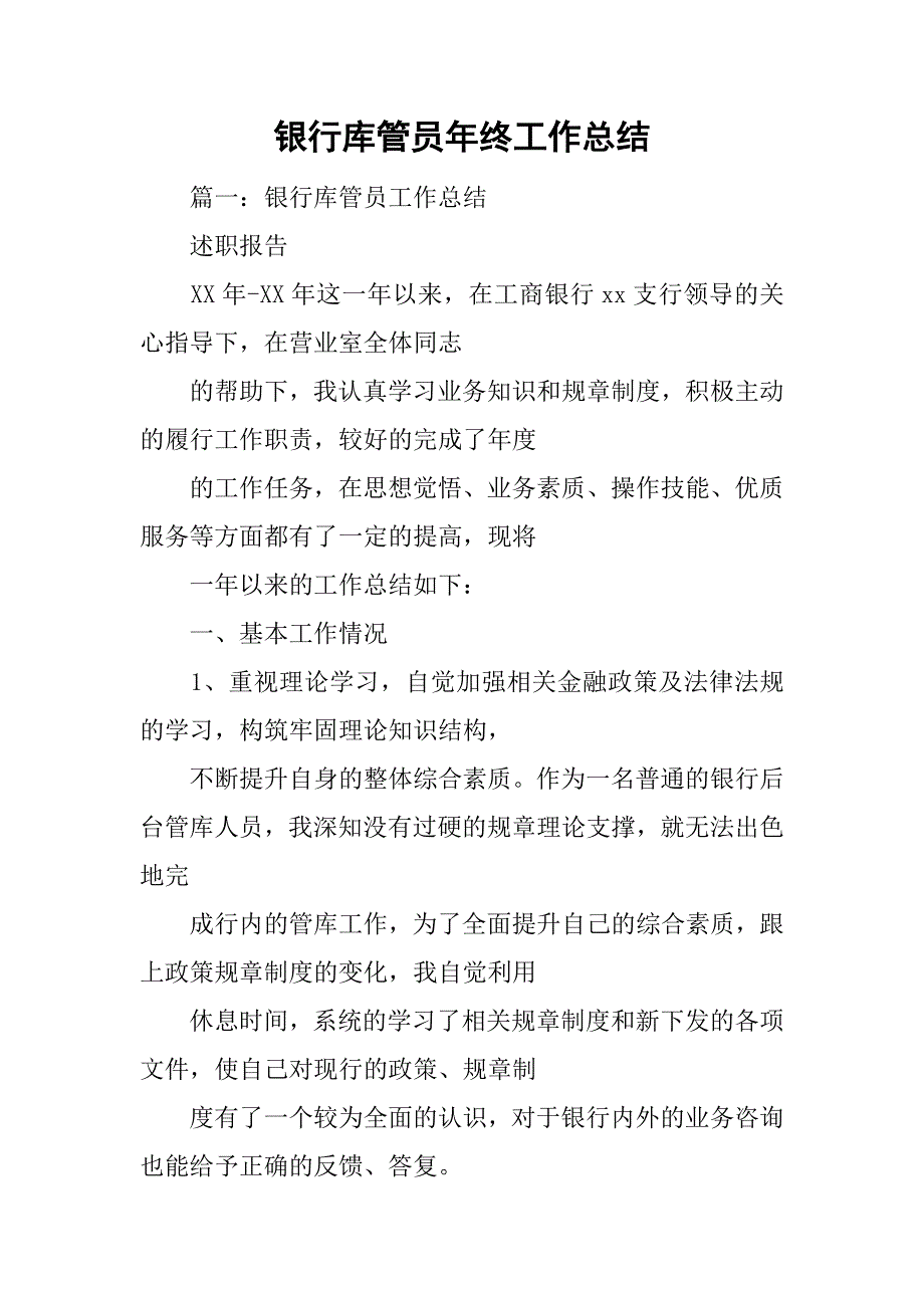 银行库管员年终工作总结.doc_第1页