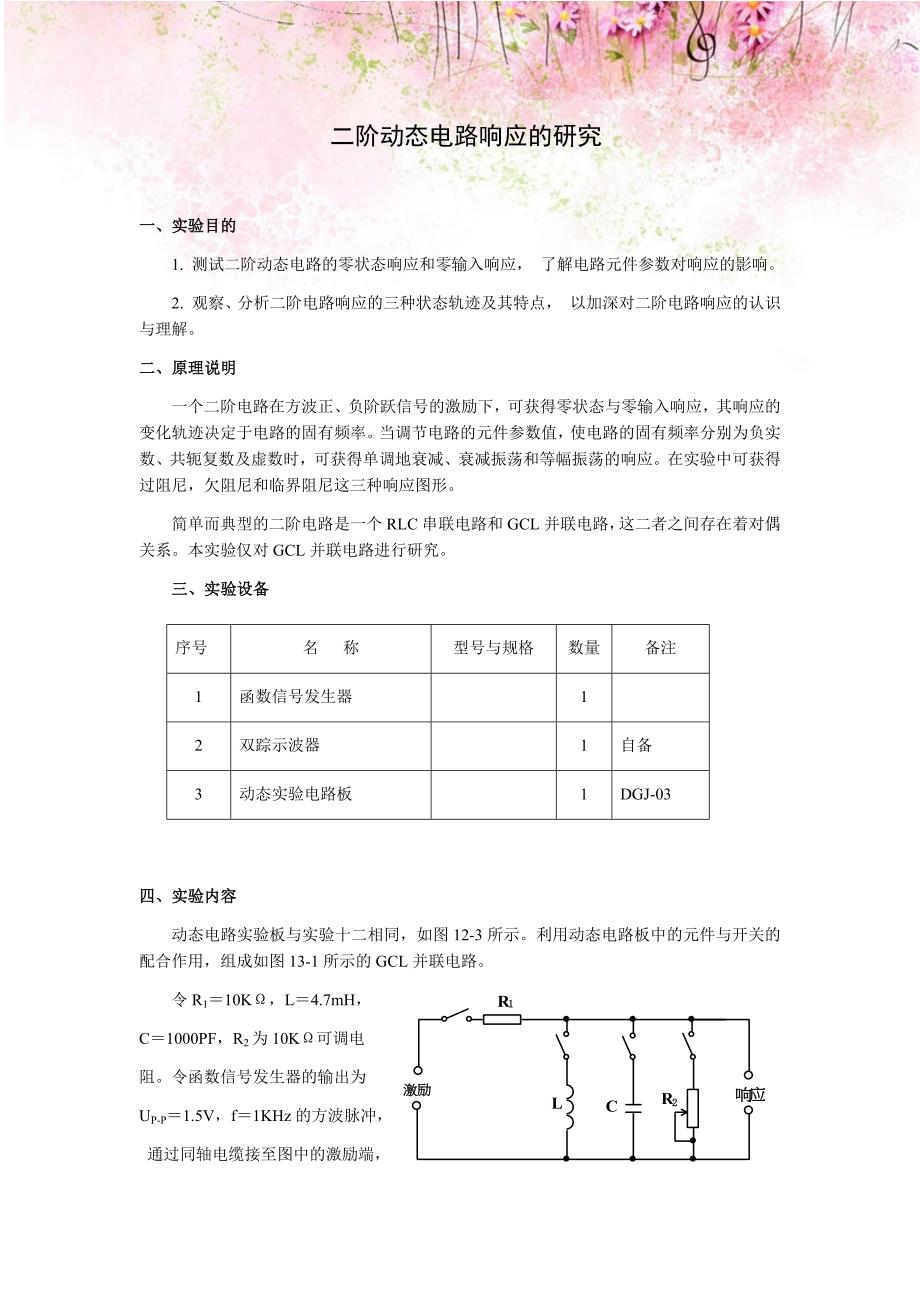 电工实验指导书：二阶动态电路响应的研究_第1页