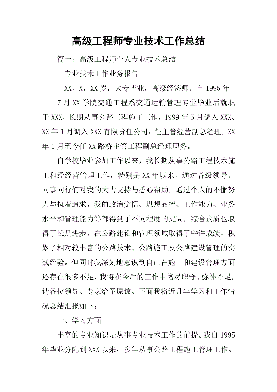 高级工程师专业技术工作总结.doc_第1页