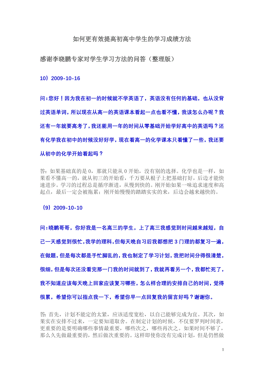 [初中教育]如何更有效提高初高中学生的学习成绩方法_第1页