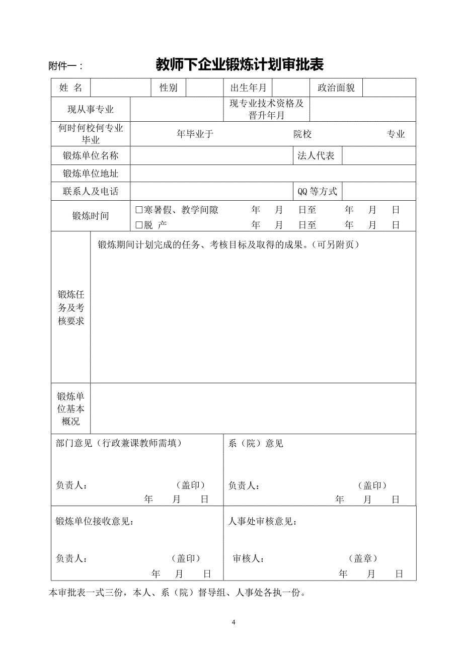 教师下企业锻炼管理办法(修订)_第4页