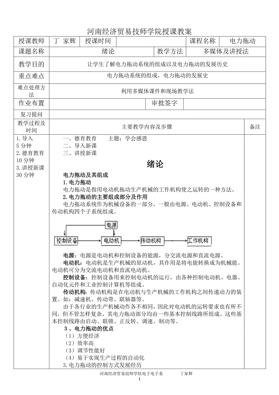 2016年春学期电力拖动理论课教案_第1页