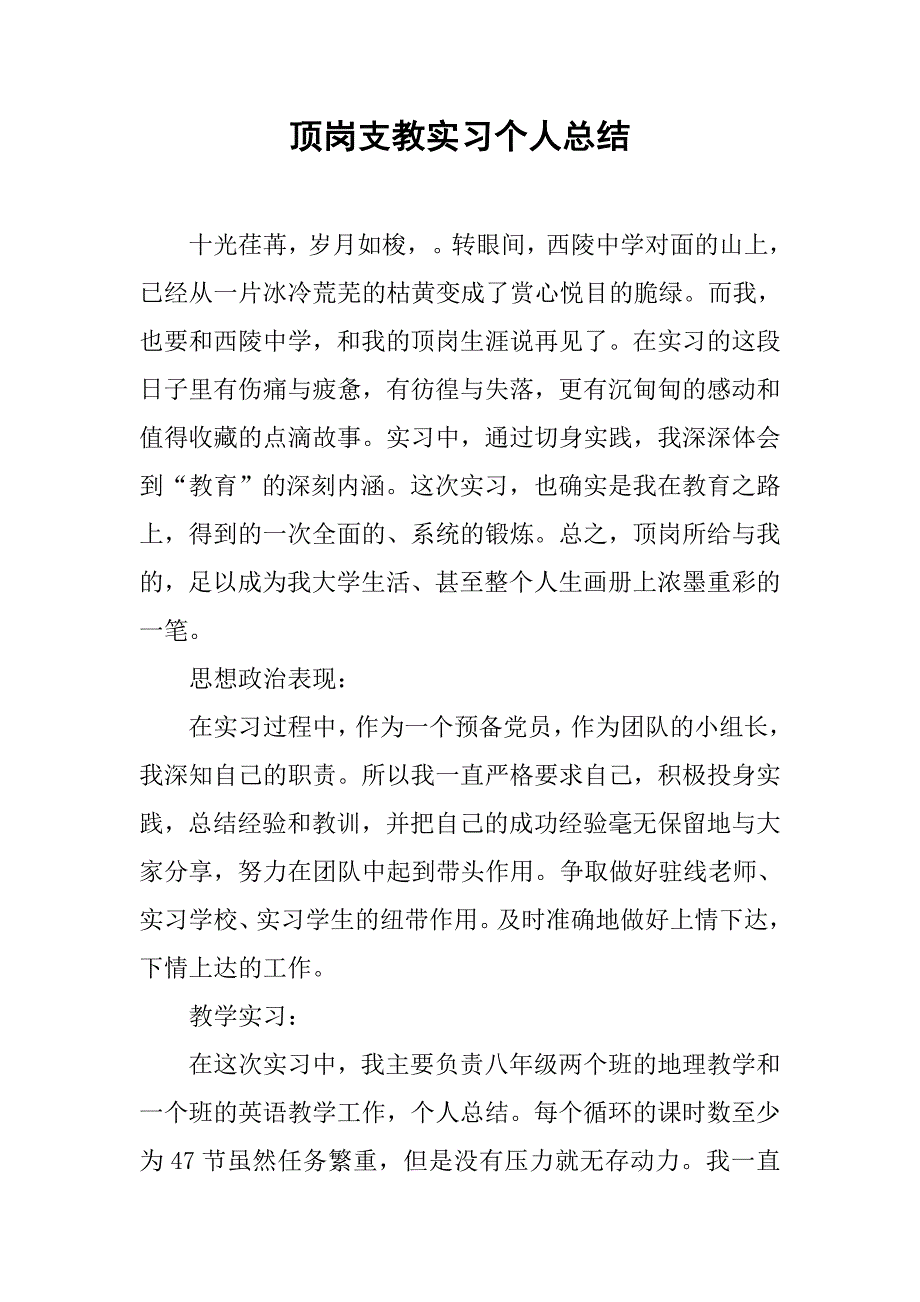 顶岗支教实习个人总结.doc_第1页