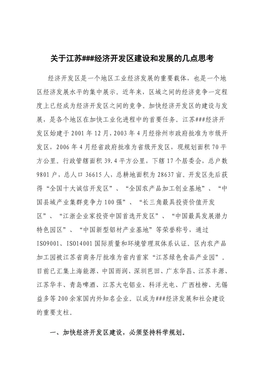 关于江苏##经济开发区建设和发展的几点思考_第1页