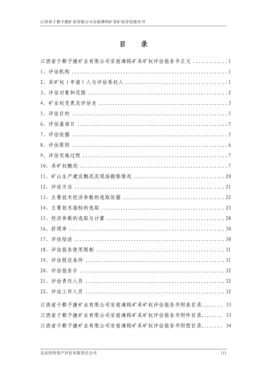 江西省于都予捷矿业有限公司安前滩钨矿_第3页