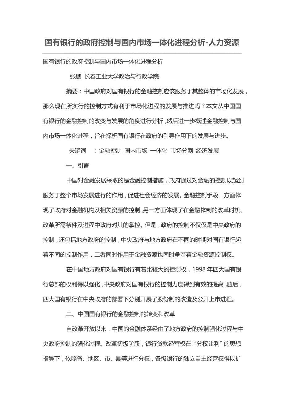 国有银行的政府控制与国内市场一体化进程分析_第1页