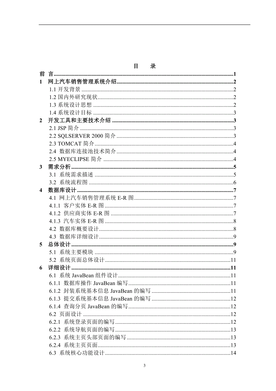 毕业设计网上汽车销售管理系统说明书定稿_第3页