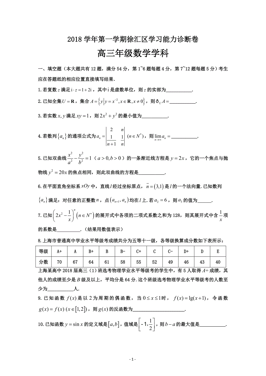 上海市徐汇区2018学年高三上学期期末暨一模数学---精校Word版含答案_第1页