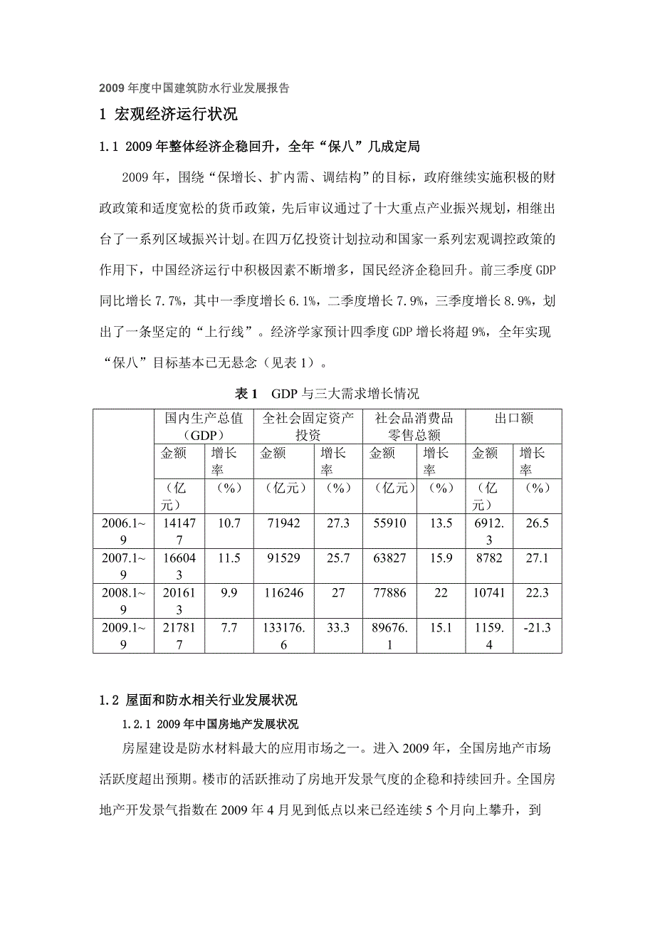 2009年度中国建筑防水行业发展报告_第1页