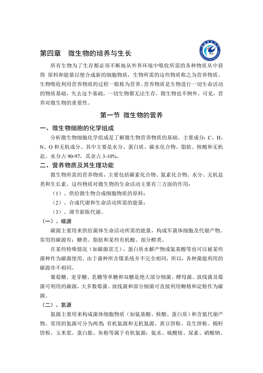 论文：微生物的培养与生长_第1页