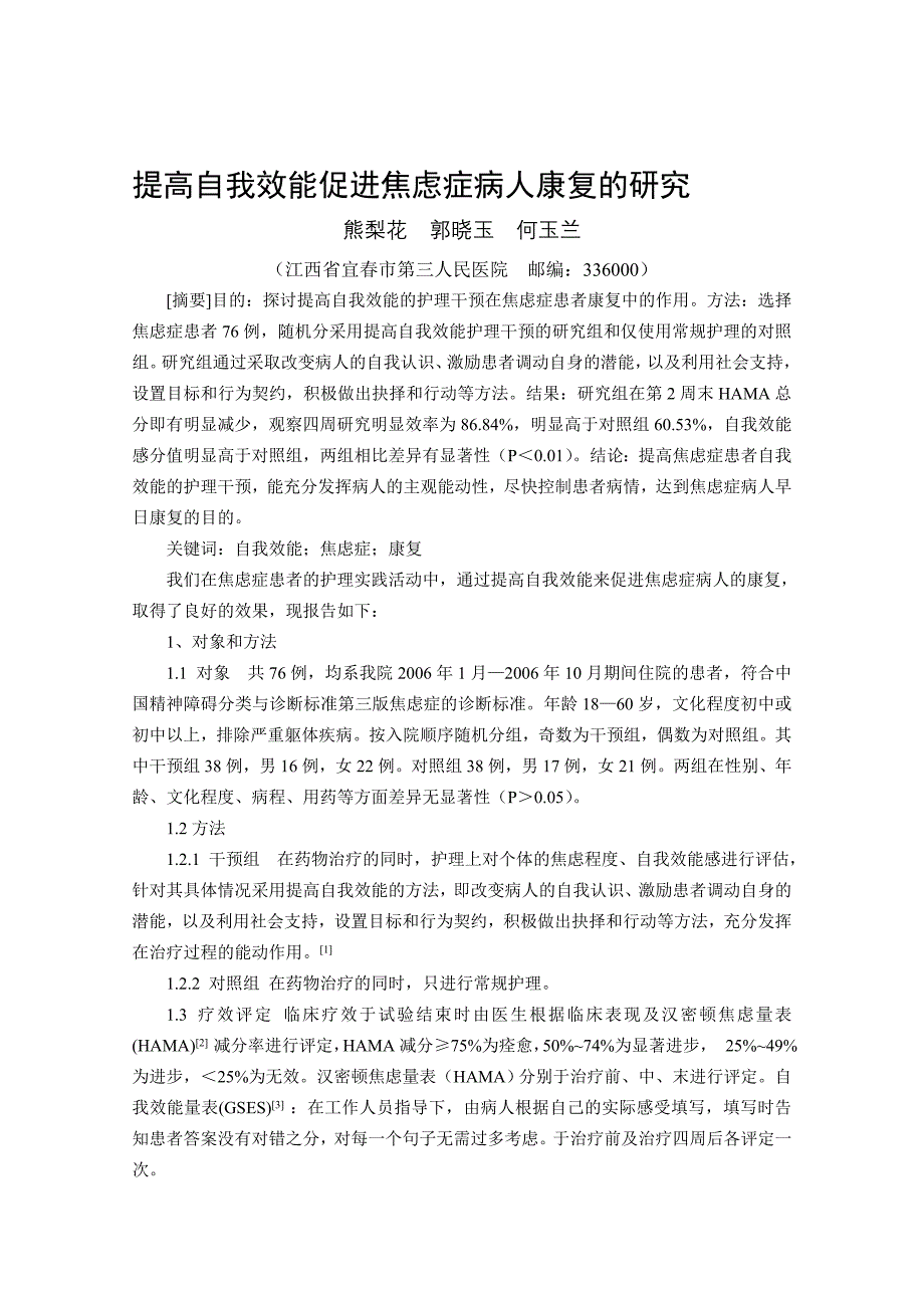 提高自我效能促进焦虑症病人康复的研究_第1页