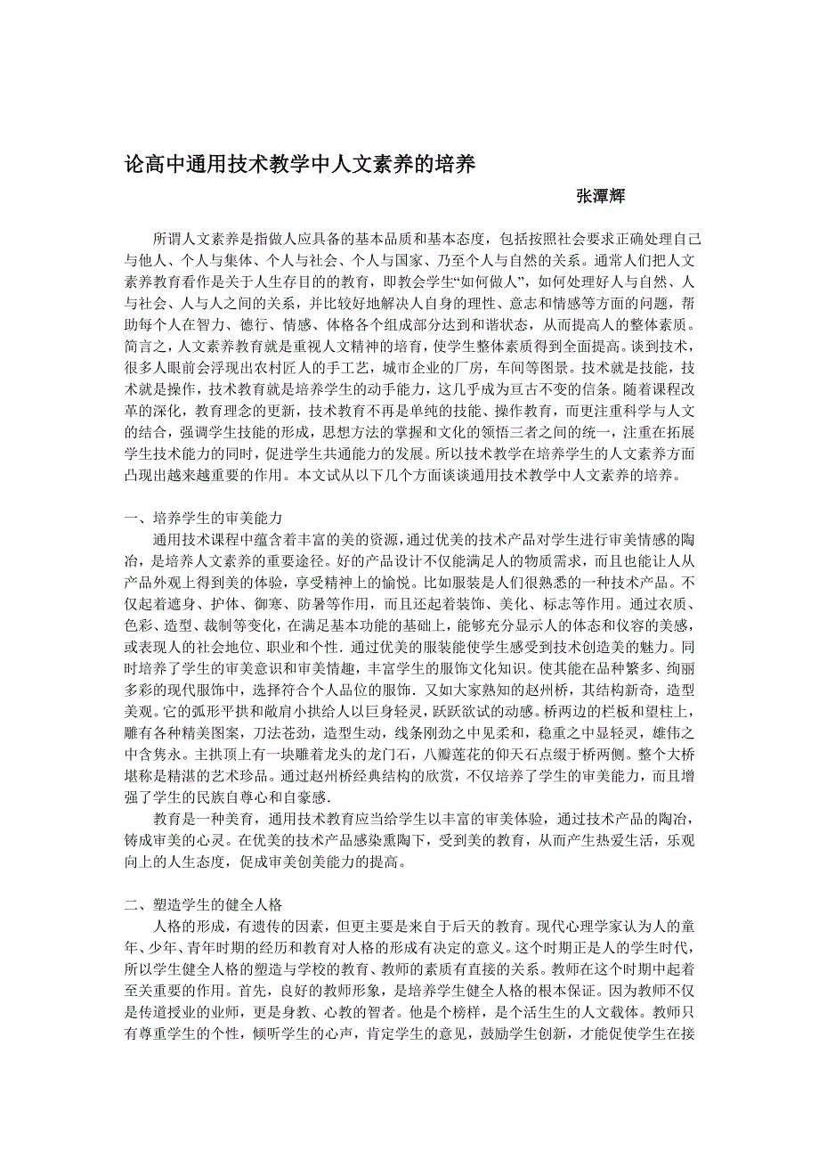 论文：论高中通用技术教学中人文素养的培养_第1页