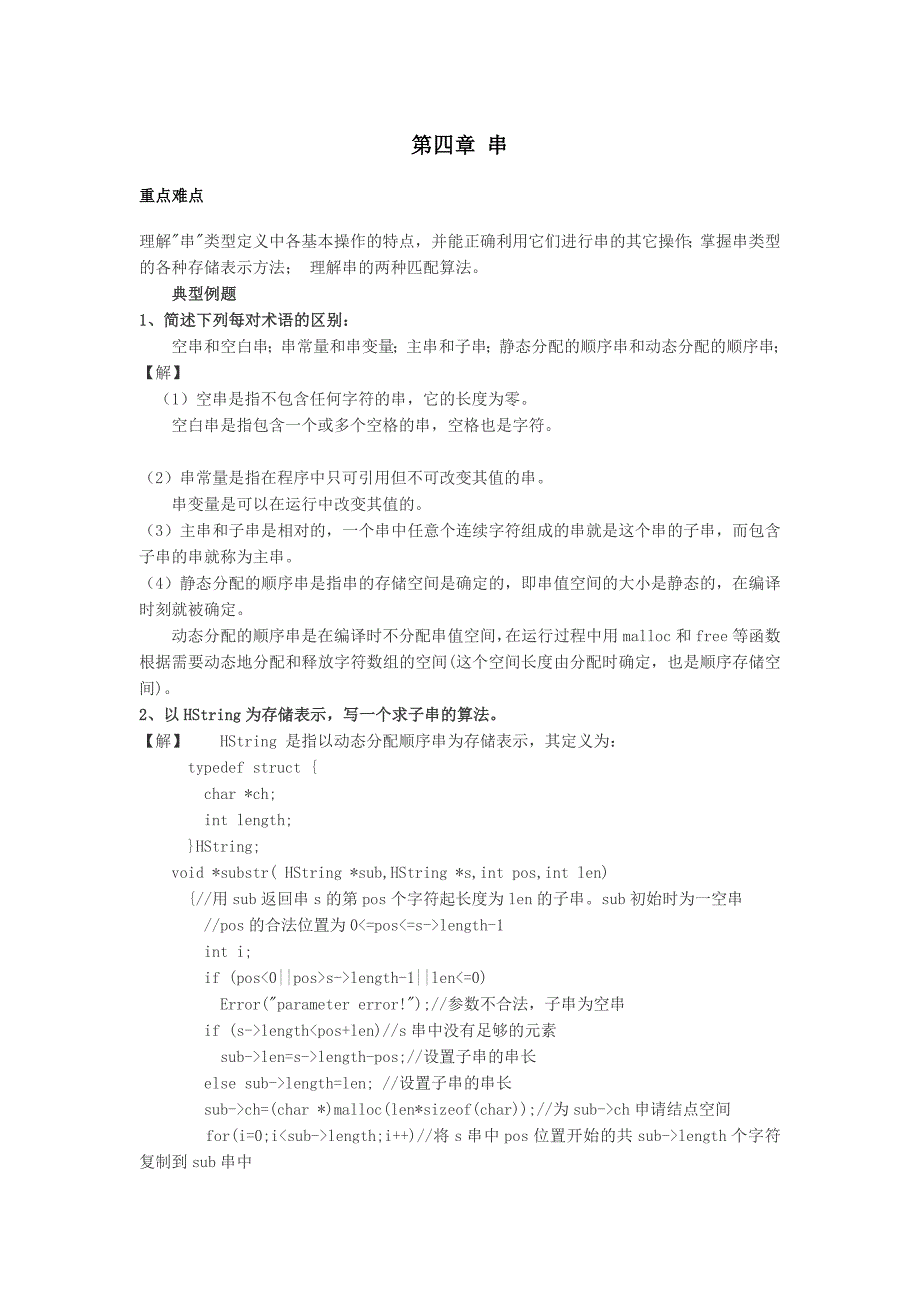 数据结构c语言版第四章串_第1页